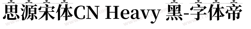 思源宋体CN Heavy 黑字体转换